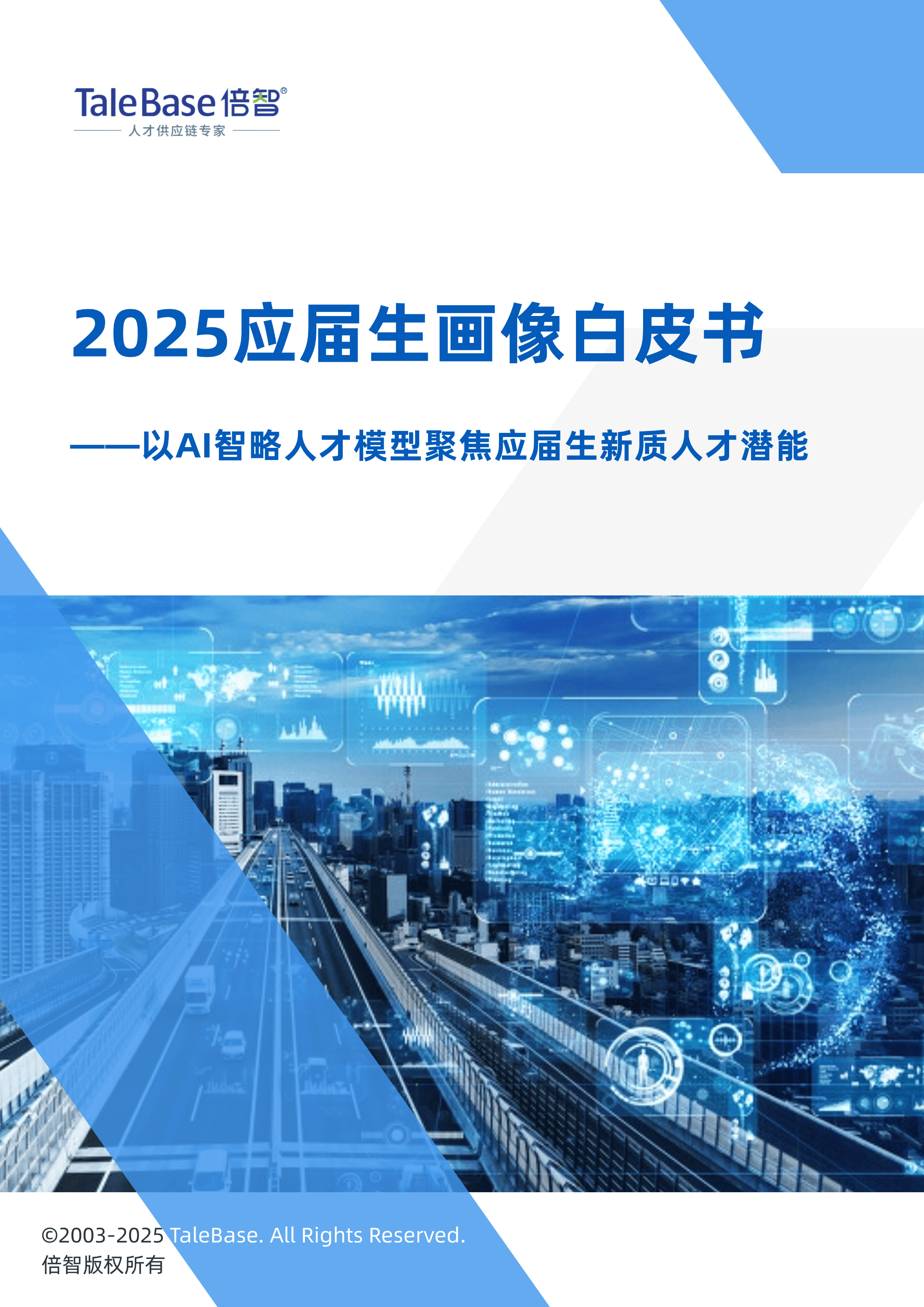 2025应届生画像白皮书